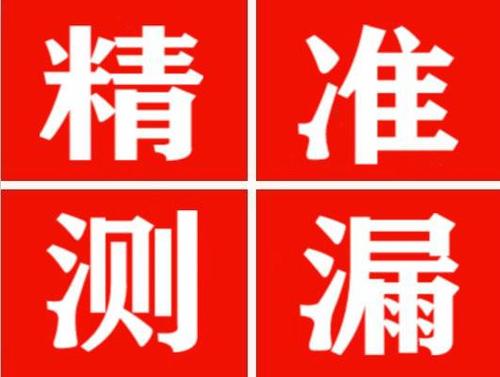 永登精准定位查漏水一次收费多少钱？
